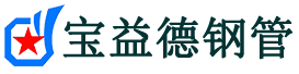 宝益德钢管沁源分公司-沁源声测管现货-沁源本地资源现货